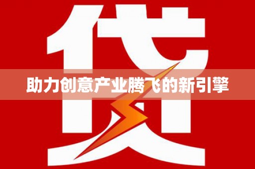 土库助力创意产业腾飞的新引擎
