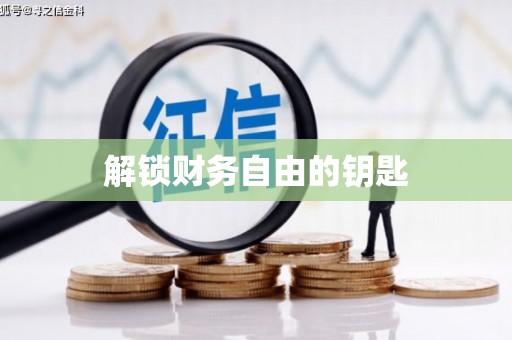 土库解锁财务自由的钥匙