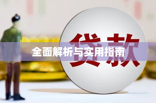 土库全面解析与实用指南