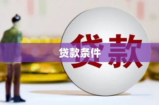 土库贷款条件