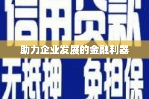 土库助力企业发展的金融利器
