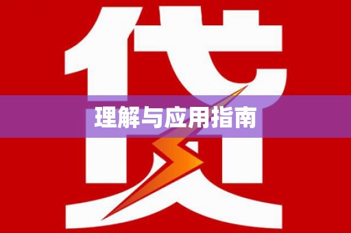 土库理解与应用指南