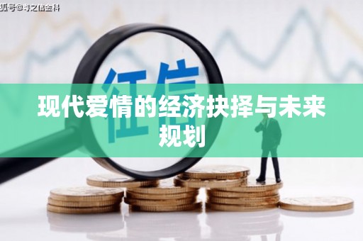 土库现代爱情的经济抉择与未来规划