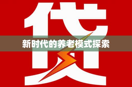 土库新时代的养老模式探索