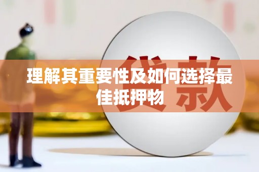 土库理解其重要性及如何选择最佳抵押物