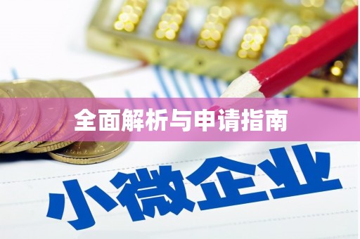 土库全面解析与申请指南