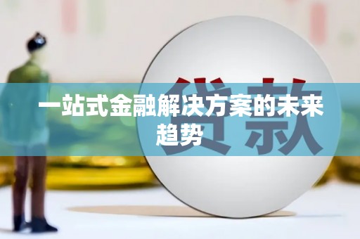 土库一站式金融解决方案的未来趋势