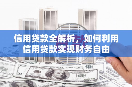 土库信用贷款全解析，如何利用信用贷款实现财务自由