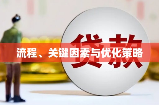 土库流程、关键因素与优化策略