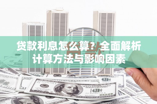 土库贷款利息怎么算？全面解析计算方法与影响因素