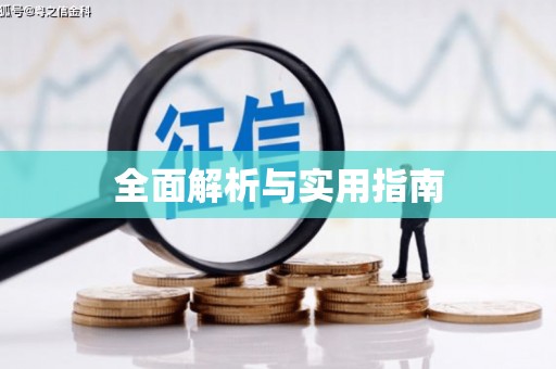 土库全面解析与实用指南