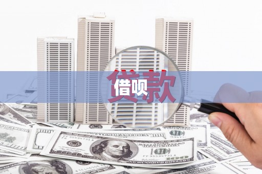 土库借呗
