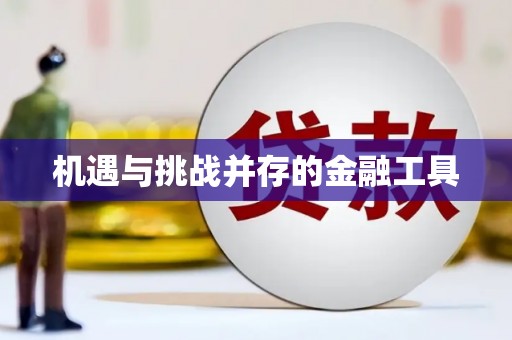 土库机遇与挑战并存的金融工具