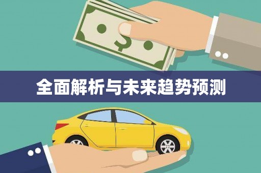 土库全面解析与未来趋势预测