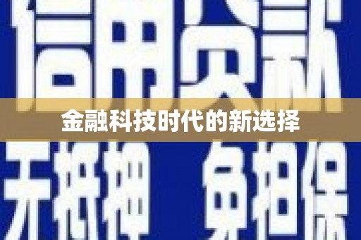 土库金融科技时代的新选择
