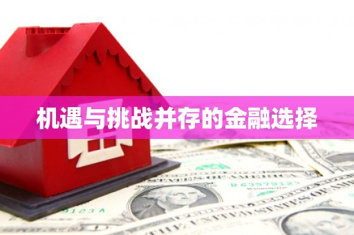 土库机遇与挑战并存的金融选择