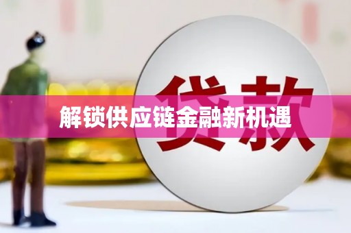 土库解锁供应链金融新机遇