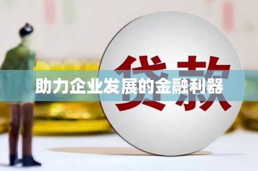 土库助力企业发展的金融利器