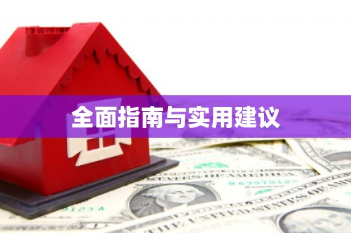 土库全面指南与实用建议