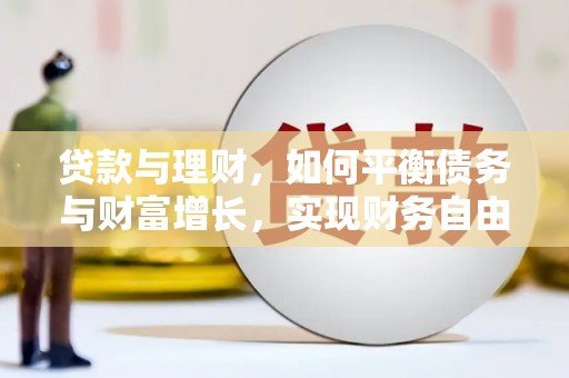 土库贷款与理财，如何平衡债务与财富增长，实现财务自由