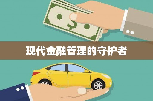 土库现代金融管理的守护者