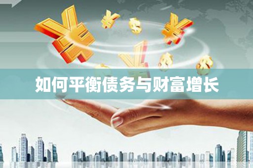 土库如何平衡债务与财富增长