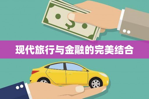 土库现代旅行与金融的完美结合