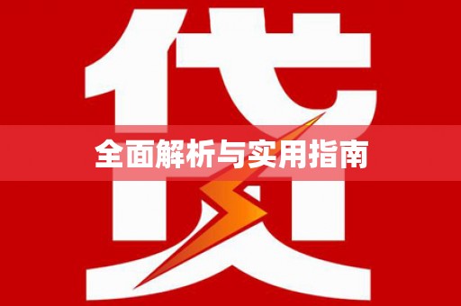 土库全面解析与实用指南