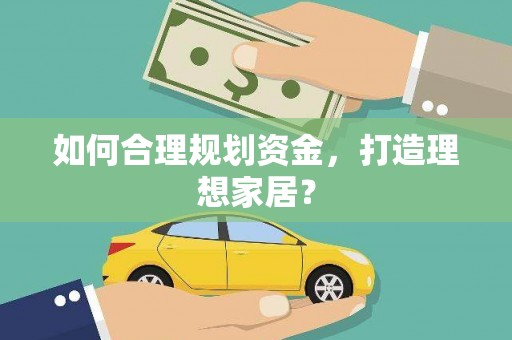 土库如何合理规划资金，打造理想家居？