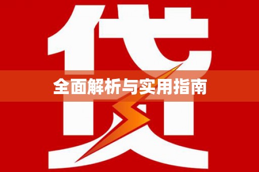 土库全面解析与实用指南