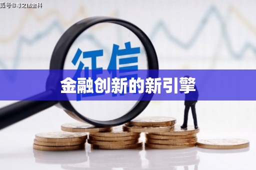 土库金融创新的新引擎