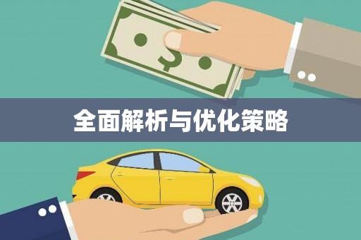 土库全面解析与优化策略