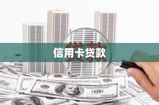 土库信用卡贷款