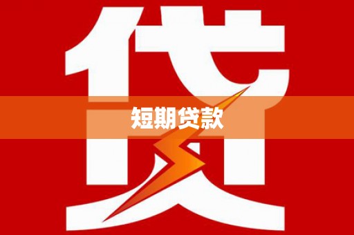 土库短期贷款