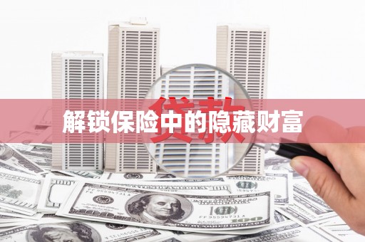 土库解锁保险中的隐藏财富